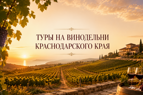 Туры на винодельни Краснодарского края