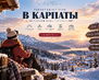 горнолыжные карпаты
