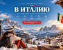 горнолыжные курорты ИТалии