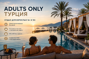 Adults Only Турция: отдых без детей в отелях 16+ и 18+
