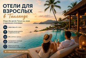 Отели для взрослых в Таиланде: Adults Only, romantic resorts и отдых без детей