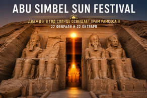 Abu Simbel Sun Festival: солнечное чудо Рамсеса II в Египте Abu Simbel Sun Festival: солнечное чудо Рамсеса II в Египте
