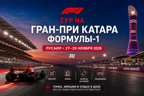 Гран при Формулы 1 в Лусаиле 27 ноября 2026 Гран при Формулы 1 в Лусаиле 27 ноября 2026