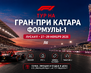 формула 1 катар 2026