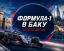 формула 1 азербайджан 2026