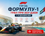 формула 1 ОАЭ