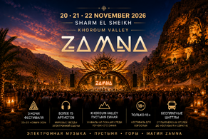 Тур на фестиваль Zamna Sharm El-Sheikh 2026