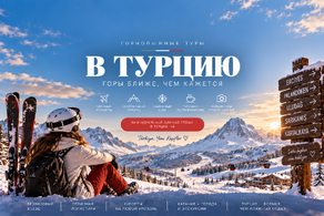 Горнолыжные туры в Турцию 2026–2027
